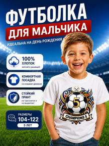 Футболка детская на день рождения «Футболист 5 лет»
