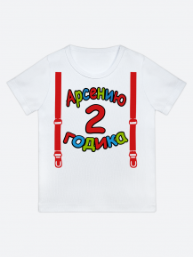 футболка "Арсению 2 годика" (Подтяжки)