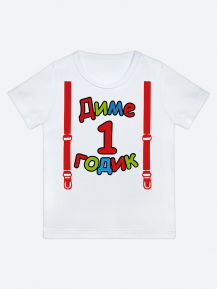 футболка "Диме 1 годик" (Подтяжки)