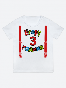 футболка "Егору 3 годика" (Подтяжки)