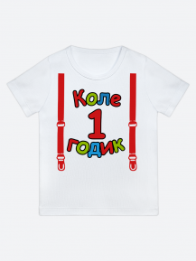 футболка "Коле 1 годик" (Подтяжки)