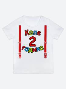 футболка "Коле 2 годика" (Подтяжки)