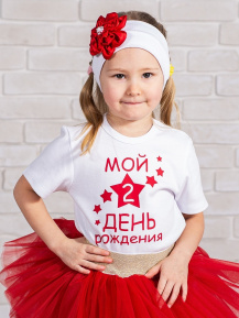 Футболка «Мой 2 день рождения»
