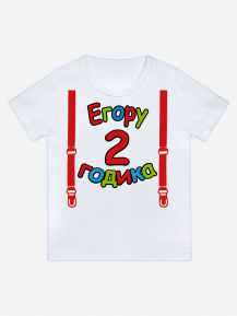 футболка "Егору 2 годика" (Подтяжки)