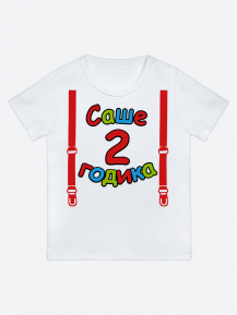 футболка "Саше 2 годика" (Подтяжки)