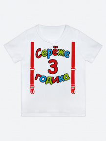 Футболка «Серёже 3 годика»