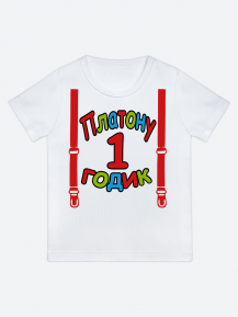 футболка "Платону 1 годик" (Подтяжки)