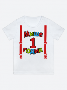 футболка "Мише 1 годик" (Подтяжки)