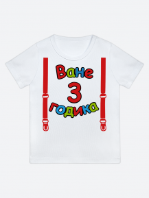 футболка "Ване 3 годика" (Подтяжки)