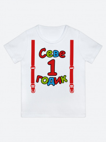 Футболка «Севе 1 годик»