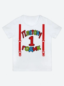 Футболка «Платону 1 годик»