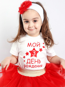 Футболка «Мой 3 день рождения»