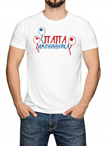 Футболка «Папа именинника»