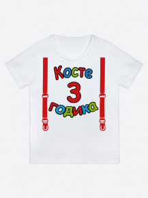 Футболка «Косте 3 годика»