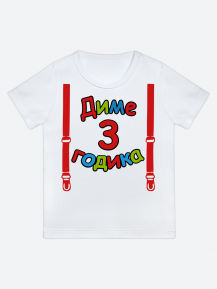 футболка "Диме 3 годика" (Подтяжки)