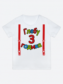 футболка "Глебу 3 годика" (Подтяжки)