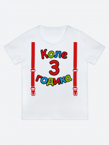 футболка "Коле 3 годика" (Подтяжки)