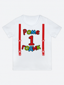 футболка "Роме 1 годик" (Подтяжки)