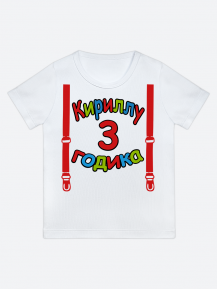 футболка "Кириллу 3 годика" (Подтяжки)