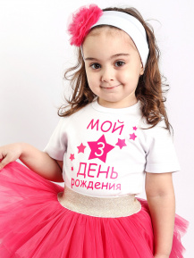 Футболка «Мой 3 день рождения»