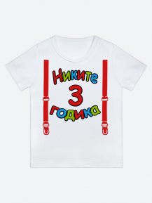 футболка "Никите 3 годика" (Подтяжки)