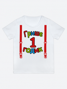 футболка "Грише 1 годик" (Подтяжки)