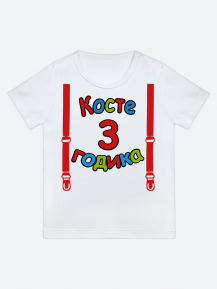 футболка "Косте 3 годика" (Подтяжки)