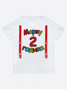 футболка "Марку 2 годика" (Подтяжки)