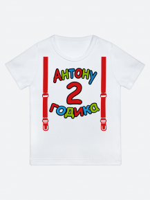 футболка "Антону 2 годика" (Подтяжки)