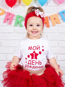 Футболка «Мой 1 день рождения»