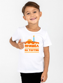 Футболка «Пришел на тортик»