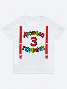 футболка "Арсению 3 годика" (Подтяжки)