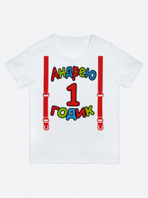 футболка "Андрею 1 годик" (Подтяжки)
