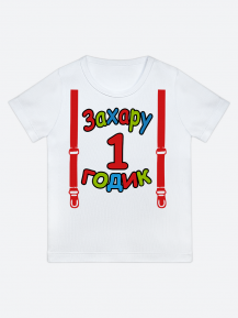 футболка "Захару 1 годик" (Подтяжки)