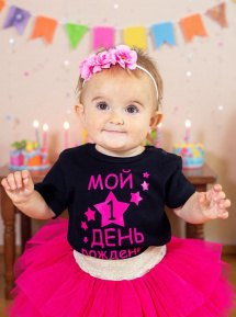 Футболка «Мой 1 день рождения»