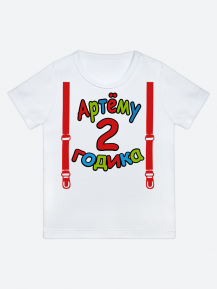 футболка "Артёму 2 годика" (Подтяжки)