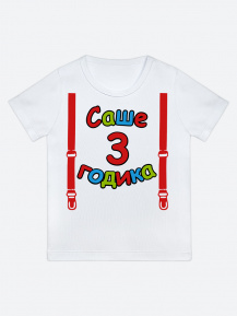 Футболка «Саше 3 годика»