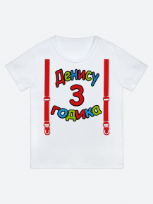 футболка "Денису 3 годика" (Подтяжки)