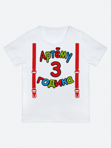 футболка "Артёму 3 годика" (Подтяжки)