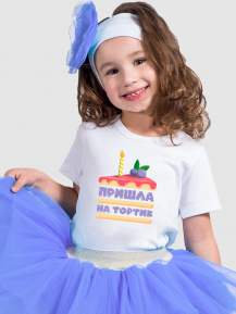 Футболка «Пришла на тортик»