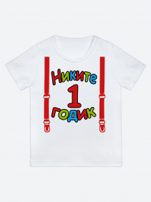 Футболка «Никите 1 годик»