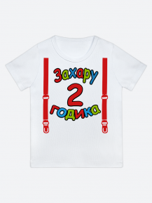 футболка "Захару 2 годика" (Подтяжки)