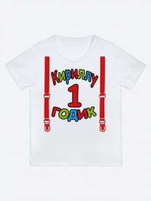 футболка "Кириллу 1 годик" (Подтяжки)