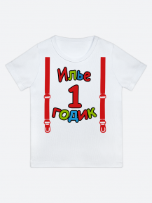 футболка "Илье 1 годик" (Подтяжки)