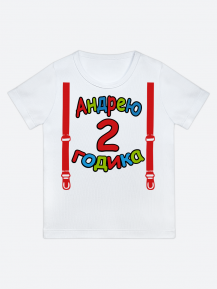 футболка "Андрею 2 годика" (Подтяжки)