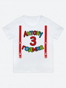 футболка "Антону 3 годика" (Подтяжки)