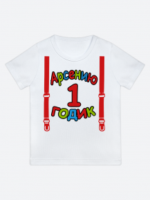 футболка "Арсению 1 годик" (Подтяжки)