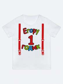 футболка "Егору 1 годик" (Подтяжки)