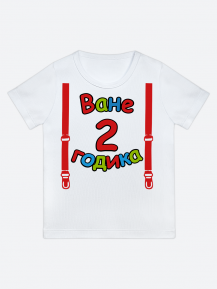 футболка "Ване 2 годика" (Подтяжки)
