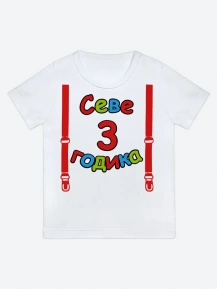 Футболка «Севе 3 годика»